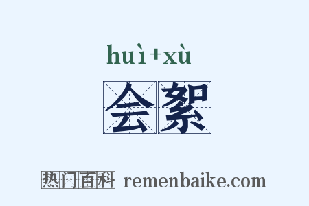 会絮是什么意思的图片